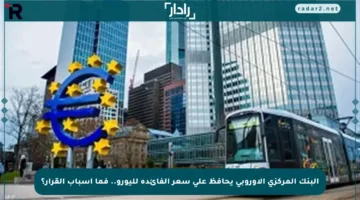البنك المركزي الأوروبي يحافظ على سعر الفائدة لليورو.. فما أسباب القرار؟